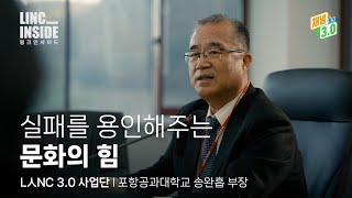 [링크 인사이드]EP.07 실패를 용인해주는 문화의 힘ㅣ포항공과대학교 송완흡 부센터장