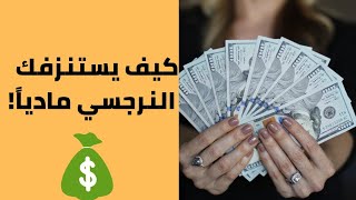 كيف يستغلك النرجسي مادياً وما هي استراتيجيته؟