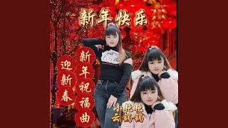 迎新春《新年祝福曲》 合唱版