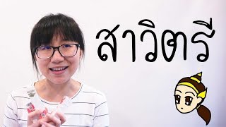 เล่าเรื่อง: สาวิตรี | Point of View x Chaonang thailand