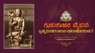 ಗುರುರಾಜರ ವೈಭವ | ಬ್ರಹ್ಮದಂಡದಂತಿರುವ ವಾದಿರಾಜರ ದಂಡ | ಶ್ರೀ ವಿಶ್ವವಲ್ಲಭತೀರ್ಥ ಶ್ರೀಪಾದರು.