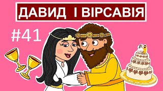 Цар Давид і Вірсавія. Історії Старого Завіту.