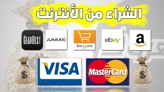 كيفية الشراء من الأنترنت بالبطاقة المصرفية + نصائح مهمة