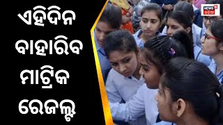 Breaking News: ଗଣଶିକ୍ଷା ମନ୍ତ୍ରୀ Samir Dasଙ୍କ ସୂଚନା, ମେ ତୃତୀୟ ସପ୍ତାହରେ ବାହାରିପାରେ Matric Result