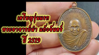 เหรียญรุ่นแรกพระอาจารย์นำ แก้วจันทร์ ปี2519 เนื้อโลหะบ้านเชียง #ส่องพระ Ep.33