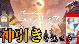 【ガチャ】オーバーエクリプスで神引きを魅せる！【オバエク】