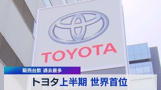 販売台数 過去最多　トヨタ上半期 世界首位（2021年7月29日）