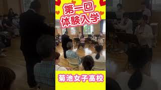 ＪＫ❗️吹奏楽❗️菊池女子高校　第一回体験入学１  2023「笑顔を届ける！学校動画研究所すくーるTV」 #佐賀市 #基山町 #すくーるTV