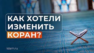 Как хотели изменить Коран?