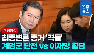 [현장영상] 尹탄핵심판 최종변론 영상증거 '팽팽'…계엄군 단전 vs 이재명 월담 / 연합뉴스 (Yonhapnews)