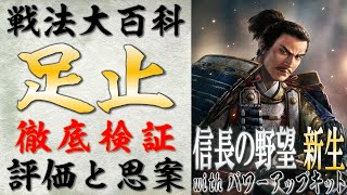 戦法「足止」を徹底検証、強力な使い方を実践【信長の野望 新生PK】