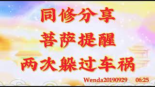 同修分享：菩萨提醒两次躲过车祸Wenda20190929   06:25