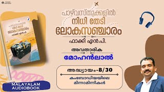 Chapter 08 | Pazhvasthukalil Nidhi Thedi Lokasancharam by Fakih NP | Malayalam Audio Book