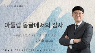 범어교회 이지훈 목사 - 아둘람 동굴에서의 감사 - 사무엘상 22장 1~2절 - 시편 57편 1~11절