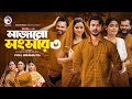 Sajano Shongshar 3 | সাজানো সংসার ৩ (Full Natok) Eagle Team | Bangla Natok 2024 | Natok 2024