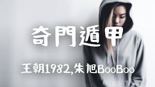 王朝1982,朱旭BooBoo -《奇門遁甲》｜他 本是管天上的神 他 本是戰沙場的魂【動態歌詞Lyrics】