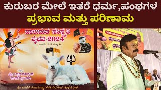 ಕುರುಬರ ಮೇಲೆ ಇತರೆ ಧರ್ಮ, ಪಂಥಗಳ ಪ್ರಭಾವ, ಪರಿಣಾಮ|ಹಾಲುಮತ ಸಂಸ್ಕೃತಿ ವೈಭವ 2024|ಪಂ ಶ್ರೀ ಚಂದ್ರಕಾಂತ ಗುರೂಜಿ|