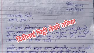 दिदीलाई चिट्ठी // letter in nepali// chithi lekhne tarika//letter writing in nepali#chitthi// chithi