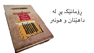 ئەو رۆمانە منداڵی زۆرێکمان دەگێڕێتەوە ( ڕانانێک بۆ ئەو هاوڕێیەی منداڵیم ببینمەوە؟)