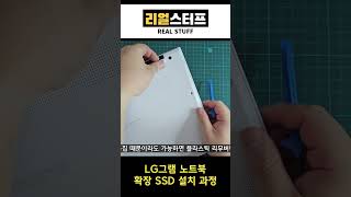 LG그램 노트북에 SSD 추가 설치하는 방법 #shorts