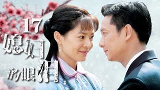 媳妇的眼泪第17集【欢迎订阅】——俞小凡、谢祖武、王灿领衔主演的年代爱情剧