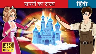 सपनों का राज्य | The Dream kingdom in Hindi | @HindiFairyTales