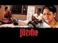 चिरंजीव सुपरहिट मराठी (4K) चित्रपट | Chiranjeev Full Movie | Bhargavi Chirmuley, Prasad Oak