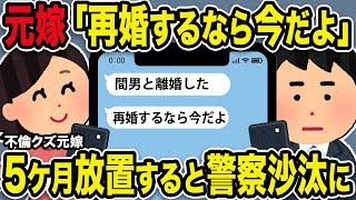 【2ch修羅場スレ】元嫁「再婚してあげる」俺「・・・・」不倫クズ元嫁からのLINE！5ケ月放置すると警察沙汰になった結果w