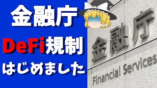 【出たよ・・・】金融庁のDeFi規制がやってきた。