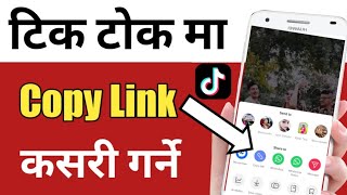 कपि लिङ्क - Copy link kasari garne || how to copy link of tik tok video