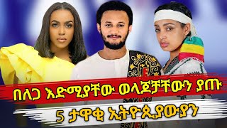 Ethiopia : በለጋ እድሚያቸው ወላጆቻቸውን ያጡ 5 ታዋቂ ኢትዮጲያውያን | ethiopian artists who lost parents | top 5