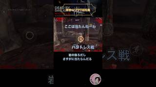 【dbdモバイル】フラグは回収するもの【得意なフラグ回収】#dbdmobile #shorts