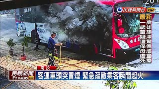 驚魂！客運冒煙甫疏散完 瞬間火燒車－民視新聞