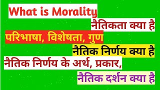 Morality||नैतिकता क्या है||परिभाषा||उद्देश्य||गुण||प्रकार||नैतिक दर्शन||नैतिक निर्णय||Phd coursework