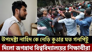 উপদেষ্টা নাহিদ কে নেড়ি কু*ওা*র মত গনপিটু দিলো জগন্নাথ বিশ্ববিদ্যালয়ের শিক্ষাথীরা