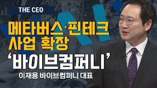 [THE CEO] 메타버스·핀테크 사업 확장 ‘바이브컴퍼니’ / THE CEO / 매일경제TV