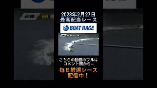 【尼崎競艇】2023年2月27日の最高配当レース！！特大万舟！！！1.竹下 大樹2.遠藤 圭吾3.中島 航4.中島 秀治5.西山 祐希6.楠 将太郎 #ボートレース #shorts #short