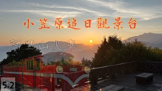 【嘉義景點】阿里山小火車觀日出｜阿里山_對高岳|祝山觀景台｜小笠原追日出｜紅檜神木