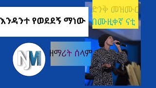 እንዳንተ የወደደኝ ማነው//..መዝሙር  ሰላም ደስታ በናቲ music የተዘጋጀ