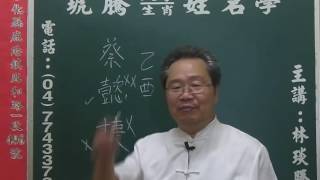 鹿港琥騰八字生肖姓名學20160713姓名案例分析 蔡懿捷