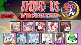 【AmongUs】なのそん！11人Nebula回！2025/1/16【じょかあき視点】