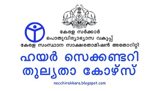 ഹയര്‍ സെക്കണ്ടറി തുല്യത; രജിസ്‌ട്രേഷന്‍ ആരംഭിച്ചു Higher Secondary Equivalency course