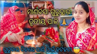 ତୃତୀୟ ପାଳି ମାଣବସା ଗୁରୁବାର 🙏🙏 ମା ଆସିଲେ ଆମ ଘରକୁ 💃🥰 #manabasagurubarpuja @SangeetaWrld