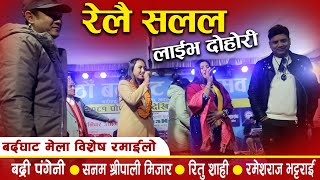 बद्रि पंगेनी र रमेशराज भट्टराइले गाए रलै सलल रमाईलो दोहोरी | Relai salala