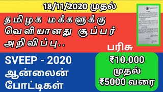 18:11: 2020 முதல்||தமிழக மக்களுக்கு சூப்பர் அறிவிப்பு|| ₹10,000 முதல் ₹5000 வரை பரிசு||Common Man||