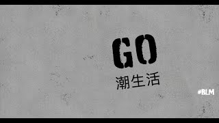 081320 Go潮生活 體育世界