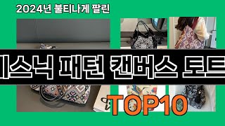 에스닉 패턴 캔버스 토트백 2024 트랜드 쿠팡로켓배송 추천 Top 5