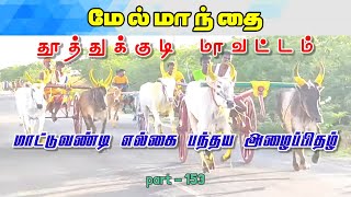 மேல்மாந்தை மஞ்சுக் கூத்த அய்யனார் பெரிய கருப்பசாமி குதிரை வாகன மஹா கும்பாபிஷேக விழா பந்தயம்