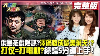 【大新聞大爆卦】拜登飆普丁戰犯遭撂話不可原諒!澤倫斯基全球淚訴歐美負心?吳釗燮開砲莫斯科害我駐俄代表遭殃?!綠委稱年輕人打仗如電玩 3-5分鐘就上手!@大新聞大爆卦HotNewsTalk 20220317