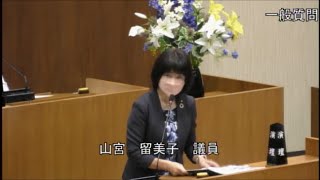 令和4年第2回定例会　一般質問　山宮留美子議員（2022.6.8）